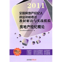 房地产经纪概论/2011全国房地产经纪人执业资格考试教材解读与实战模拟