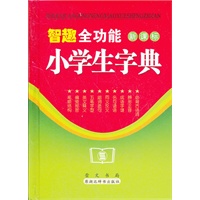 智趣全功能小学生字典（新课标）