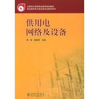 供用电网络及设备——全国电力高等职业教育规划教