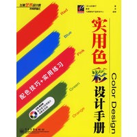 实用色彩设计手册（附光盘）