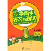 语文:六年级 上册(配人教版)(2010年6月印刷)/小学同步练习与测试(附试卷)