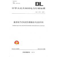DL/T278—2012 直流电子式电流互感器技术监督导则