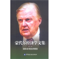 蒙代尔经济学文集(第三卷):国际宏观经济模型