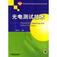 光电测试技术——普通高等教育测控信息技术规划教材