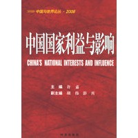 中国国家利益与影响/中国与世界论丛·2006