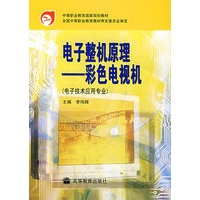 电子整机原理:彩色电视机(电子技术应用专业)