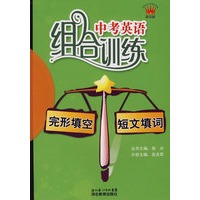 中考英语组合训练完形填空+短文填词