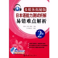 多媒体揭秘版 日本语能力测试听解易错难点解析·2级（赠MP3光盘）