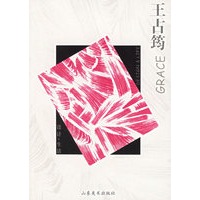设计·生活——王占筠