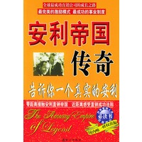 安利帝国传奇：告诉你一个真实的安利