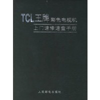 TCL王牌彩色电视机上门速修速查手册