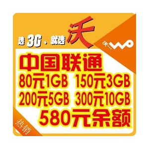 01086085841联通3G网费580余额 沃 WCDMA 可送货上门
