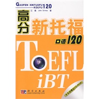 高分新托福口语120(含光盘）