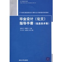 毕业设计（论文）指导手册（信息技术卷）（21世纪普通高校计算机公共课程规划教材）