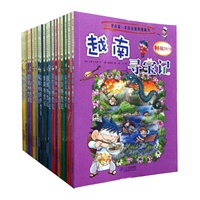 我的第一套历史探险漫画书 寻宝记（1-20册）