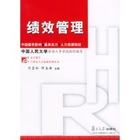绩效管理——博学·21世纪人力资源管理丛书