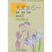 关爱自己——皮肤·美容·性病知识问答