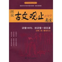 图说古文观止100名言