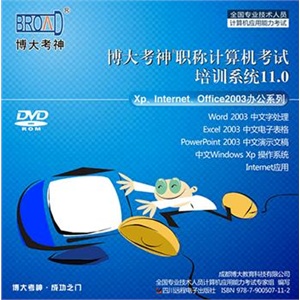 2012博大考神Windows XP模块全国职称计算机考试软件完整版注册卡