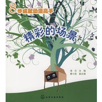 8步成就动漫高手--精彩的场景