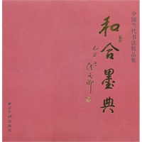和合墨典