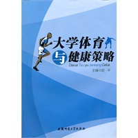 大学体育与健康策略