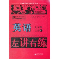 七年级上册英语：RJ（2012年7月印刷）左讲右练