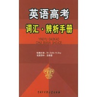 英语高考词汇辨析手册