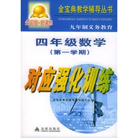 四年级数学.第1学期.对应强化训练(全国版新课标)——金宝典教学辅导丛书