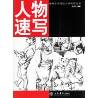 人物速写——高等艺术院校入学考试丛书