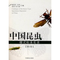 中国昆虫模式标本名录(第一卷)