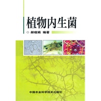 植物内生菌