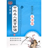 中外名人箴言妙语钢笔字帖·生活篇