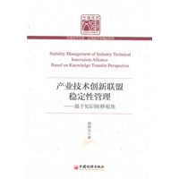 产业技术创新联盟稳定性管理：基于知识转移视角