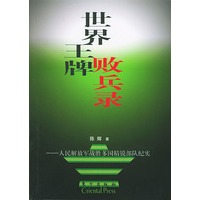 世界王牌败兵录