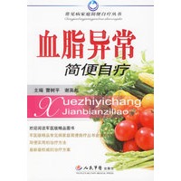 血脂异常简便自疗——常见病家庭简便自疗丛书