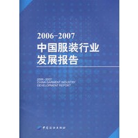 2006-2007中国服装行业发展报告