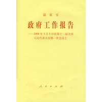 政府工作报告——2008年3月5日在第十一届全国人民代表大会第一次会议上