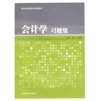 会计学习题集