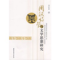 周汉诗学与文学思想研究