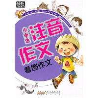 小学生注音作文·看图作文
