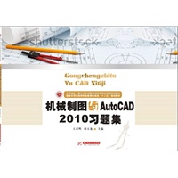 机械制图与AutoCAD2010习题集(王君明)
