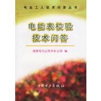 电能表校验技术问答/电业工人技术问答丛书