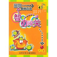 漫画奥林匹克智力闯关（4）
