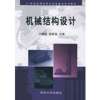 机械结构设计（附CD-ROM光盘一张）