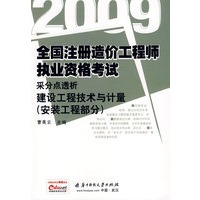 (建设工程技术与计量)安装工程部分 2009全国造价工程师执业资格考试采分点透析