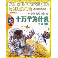新视觉儿童书坊·小学生最想知道的十万个为什么 宇宙自然