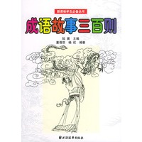 成语故事三百则（注音版）——新课标学生必备丛书