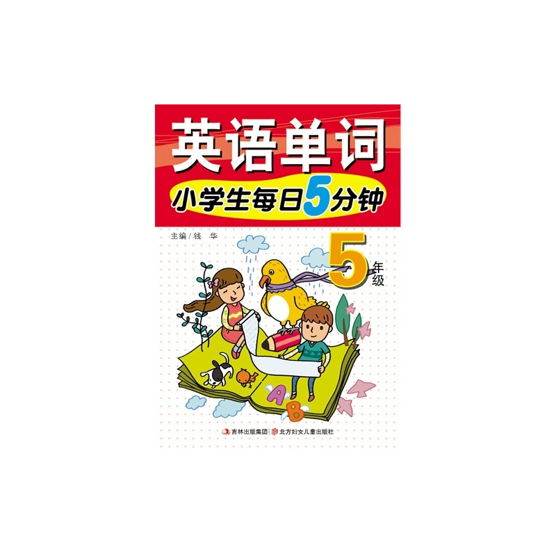 【E5年级-小学生每日5分钟英语单词\/钱华\/北方