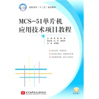 MCS-51单片机应用技术项目教程（高职高专）（十二五）